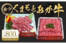 くまもとあか牛 カルビ焼肉用約400g・すきやきしゃぶしゃぶ用約400g 牛肉 合計約800g