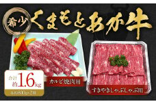 くまもとあか牛 カルビ焼肉用約800g・すきやきしゃぶしゃぶ用約800g 牛肉 合計約1.6kg