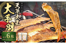 熊本 天草大王 大手羽 6本 （3本×2パック） 地鶏 鶏肉