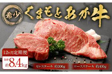 【12ヶ月定期便】くまもとあか牛 ヒレステーキ約300g・ロースステーキ約400g 牛肉 合計約8.4kg