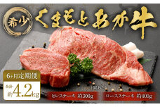 【6ヶ月定期便】くまもとあか牛 ヒレステーキ約300g・ロースステーキ約400g 牛肉 合計約4.2kg