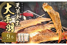 熊本 天草大王 大手羽 9本 （3本×3パック） 地鶏 鶏肉