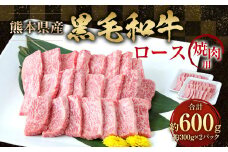 黒毛和牛 焼き肉用ロース 600g （300g×2パック） 熊本県産  牛肉  焼肉 ロース
