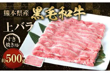 熊本県産 黒毛和牛 すき焼き用 上バラ500g 牛肉 すきやき バラ