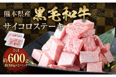 熊本県産 黒毛和牛 サイコロステーキ600g （300g×2パック） 牛肉 ステーキ