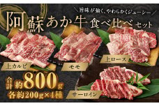 阿蘇あか牛 食べ比べセット（モモ・上カルビ・上ロース・サーロイン） 約800g 牛肉 赤牛 食べ比べ