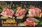 阿蘇あか牛 食べ比べセット（モモ・上カルビ・上ロース・サーロイン） 約800g