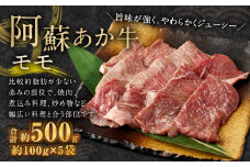 阿蘇あか牛 モモ 約500g （約100g×5袋） 牛肉 赤牛 焼肉