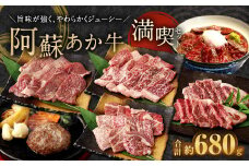 阿蘇あか牛 満喫セット （モモ・上カルビ・上ロース・サーロイン・ハンバーグ・丼） 6種 牛肉 食べ比べ 焼肉 ステーキ 煮込み ローストビーフ