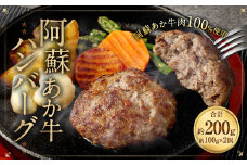 阿蘇あか牛ハンバーグ 100g×2個 牛肉 冷凍 ハンバーグ