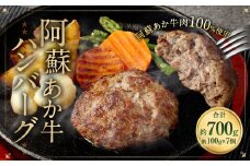 阿蘇あか牛ハンバーグ 100g×7個 牛肉 冷凍 ハンバーグ