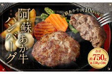 阿蘇あか牛ハンバーグ 150g×5個 牛肉 冷凍 ハンバーグ