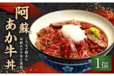 阿蘇あか牛丼 1個 牛肉 どんぶり ローストビーフ