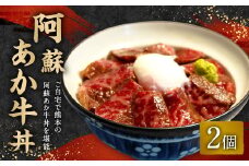 阿蘇あか牛丼 2個 牛肉 どんぶり ローストビーフ