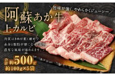阿蘇あか牛 上カルビ 約500g 牛肉 お肉