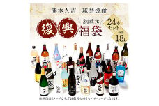 熊本人吉 球磨焼酎 復興福袋 （24本／24蔵元） セット 米焼酎