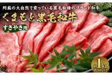 くまもと黒毛和牛 すきやき用 1000g 牛肉 熊本県