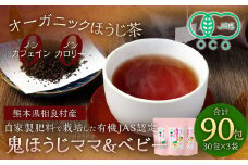 熊本のノンカフェイン・ノンカロリーのオーガニックほうじ茶3袋セット 【 お茶 焙じ茶 ティーバッグ 計90包 熊本県 相良村 藤迫茶園 】