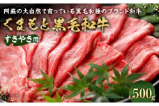 くまもと黒毛和牛 すきやき用 500g 牛肉 黒毛和牛 和牛 お肉 すき焼き すきやき ブランド牛 スライス 熊本県