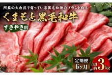 【6ヶ月定期便】くまもと黒毛和牛 すきやき用 500g 牛肉 黒毛和牛 和牛 お肉 すき焼き すきやき ブランド牛 スライス 熊本県