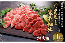 くまもと黒毛和牛 焼肉用 1000g  焼き肉 牛肉 熊本県