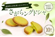 さがらングドシャ 10枚入り1箱 ／ ラングドシャ  お菓子 焼き菓子 お茶 挽茶 熊本県 相良村