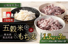【ご自宅用】【定期便年3回】 五穀米（黒・赤）＆もち麦セット 計3.9kg（1.3kg×3回） 【2025年11月上旬より発送開始】 雑穀 穀物 国産