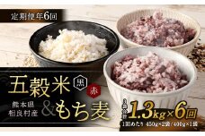 【定期便年6回】 五穀米 (黒・赤) ＆ もち麦 セット 計1.3kg 【2025年11月上旬より発送開始】 米 お米 雑穀 雑穀米 国産