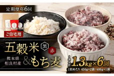 【ご自宅用】【定期便年6回】 五穀米（黒・赤）＆もち麦セット 【2025年11月上旬より発送開始】  計1.3kg 合計7.8kg 雑穀 穀物 国産