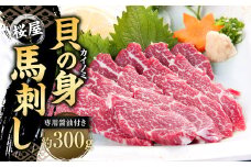 【桜屋】 貝の身（カイノミ）馬刺し 300g （専用醤油付き150ml×1本）  馬刺 ばさし 馬肉 かいのみ