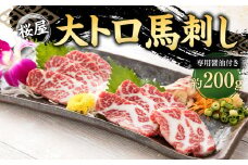 【桜屋】 大トロ馬刺し 200g （専用醤油付き150ml×1本） 馬刺 ばさし 馬肉 大トロ