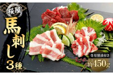 【桜屋】 馬刺し3種 【赤身・サガリ・フタエゴ】 450g （専用醤油付き150ml×1本） 馬刺 ばさし 馬肉 セット 食べ比べ