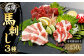 【桜屋】 馬刺し3種 【赤身・サガリ・フタエゴ】 450g （専用醤油付き150ml×1本）