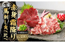 【桜屋】 赤身霜降り馬刺し食べ比べ（各150g）計300g （専用醤油付き150ml×1本） 赤身 霜降り 馬刺 ばさし 馬肉 2種セット