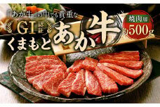 くまもと あか牛 （GI） 焼肉用 500g 牛肉 熊本 ／  GI認証 くまもとあか牛 お肉 焼き肉 熊本県産