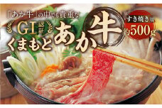 くまもと あか牛 （GI） すき焼き用 500g 牛肉 熊本 ／  GI認証 くまもとあか牛 お肉 すきやき しゃぶしゃぶ 熊本県産