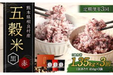 【定期便年3回】 五穀米 (黒×2 赤×1) 3袋セット 計1.35kg 【2025年11月上旬より発送開始】 米 お米 雑穀 雑穀米 国産