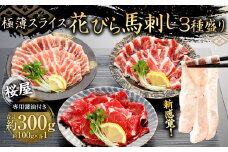 【桜屋】 新感覚！極薄スライス 「花びら馬刺し」 3種盛り300g（専用醤油付き150ml×1本） ／ 赤身 霜降り フタエゴ 馬刺 ばさし 極薄 スライス セット 食べ比べ