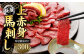 【桜屋】 上赤身馬刺し 300g （専用醤油付き150ml×1本）