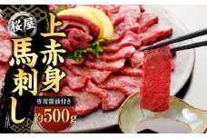 【桜屋】 上赤身馬刺し 500g （専用醤油付き150ml×1本） 馬刺 ばさし 馬肉 赤身