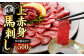 【桜屋】 上赤身馬刺し 500g （専用醤油付き150ml×1本）
