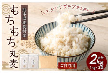 【ご自宅用】もちもち丸麦 1kg×2袋 計2kg もち麦 もちむぎ 国産