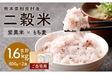 【先行受付】【ご自宅用】二穀米（800g×2袋） 合計1.6kg 【2025年11月上旬より発送開始】 黒米 赤米 もち麦 ブレンド 雑穀