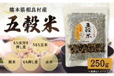 【先行受付】 相良村産 ヘルシー五穀米250g 【2025年11月上旬より発送開始】 雑穀 ブレンド