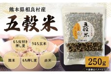【先行受付】 相良村産 ヘルシー五穀米250g 【2025年11月上旬より発送開始】 雑穀 ブレンド