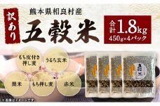 【先行受付】 「訳あり」相良村産ヘルシー五穀米1.8kg 【2025年11月上旬より発送開始】 雑穀 ブレンド