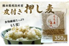 食物繊維たっぷりもち麦！皮付き押し麦 350g