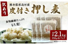 食物繊維たっぷりもち麦！「訳あり」皮付き押し麦2.1kg