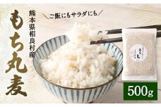 ご飯にもサラダにも! もち丸麦 500g
