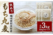 ご飯にもサラダにも！「訳あり」もち丸麦 3kg もち麦